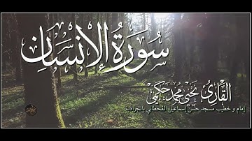 سورة الإنسان القارئ يحيى بن محمد حكمي