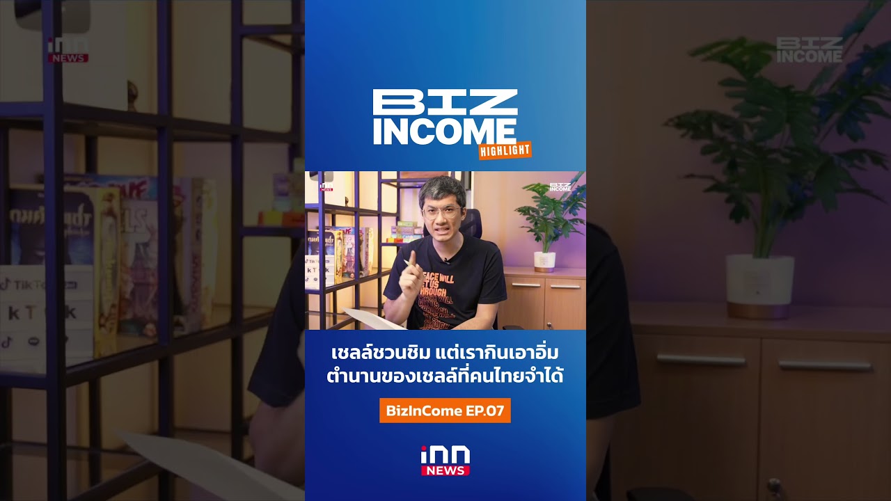 [Highlight] เชลล์ชวนชิม แต่เรากินเอาอิ่ม ตำนานของเชลล์ที่คนไทยจำได้