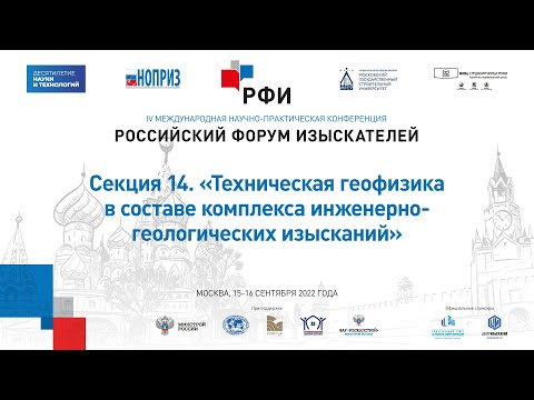 РФИ-2022. Секция 14. «Техническая геофизика в составе комплекса инженерно-геологических изысканий»