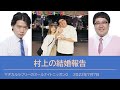 【マヂラブANN0】村上の結婚報告【祝しゃべくり出演】