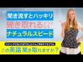 聞き流すとリスニング力がぐんと伸びるナチュラルスピード（日本語付き）