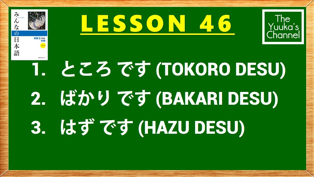 Урок японского языка 46 | Минна Но Нихонго