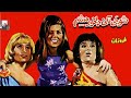 فیلم کامل شوخی نکن دلخور می شم