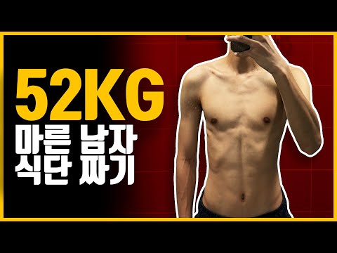 52kg 마른 남자는 어떻게 식단을 짜야할까ㅣ마른 근육형 식단 짜기