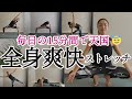 毎日15分続けると股関節や肩甲骨が柔らかくなる全身爽快ストレッチヨガ。スポーツをしている方やアスリートにもおすすめ。体幹バランス、肩、腕、脇腹、背中、腰、股関節、太ももバランスよく伸びる!