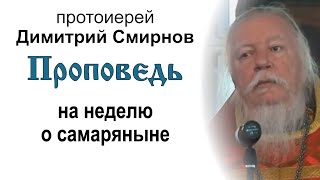 Проповедь на неделю о самаряныне (2011.05.22). Протоиерей Димитрий Смирнов