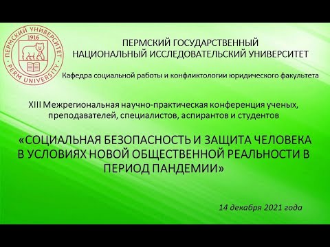 XIII конференция «СОЦИАЛЬНАЯ БЕЗОПАСНОСТЬ И ЗАЩИТА ЧЕЛОВЕКА» I часть