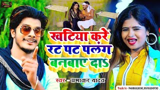 #Prabhakar_Yadav | New Hit Dehati Jhumta 2022 खटिया करे रट पट पलंग बनबाए दा , Khatiya kare Rat Pat