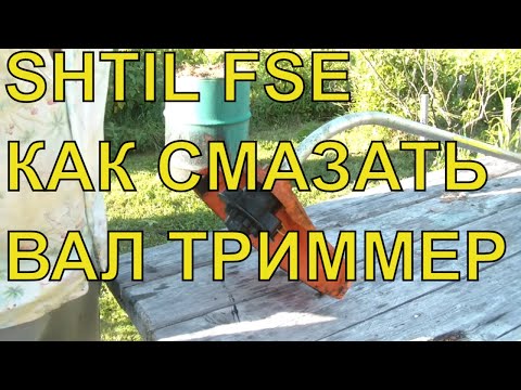 Триммеры Stihl fse60 смазка вала fse-60 Штиль
