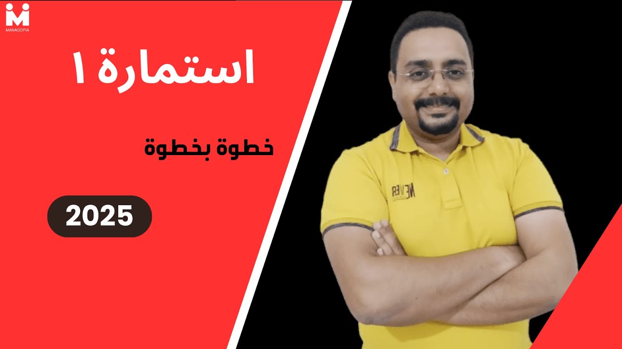 التأمينات خطوة بخطوة  | استمارة ١ عمليا | 2024