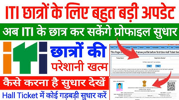 ITI New Update, अब ITI के छात्र कर सकेंगे Trainee Profile सुधार, ITI Trainee Verification Before HT