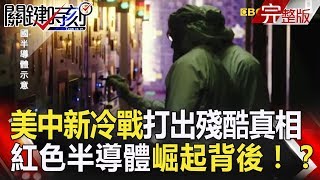 關鍵時刻 20180704節目播出版（有字幕）