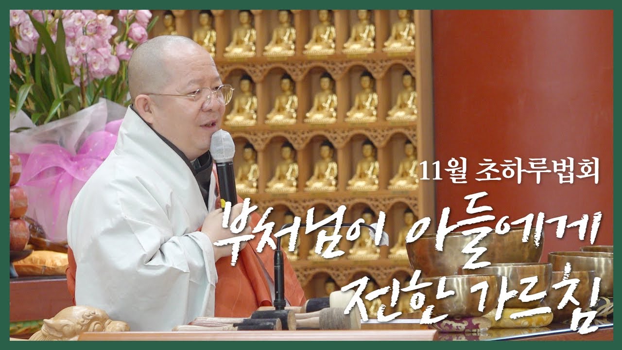 정법사_불기2568년 음.11월 초하루법회_부처님이 아들에게 전한 가르침(광우스님)