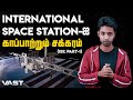 INTERNATIONAL SPACE STATION-ஐ காப்பாற்றும் சக்கரம் | VAST #1 |  LMES