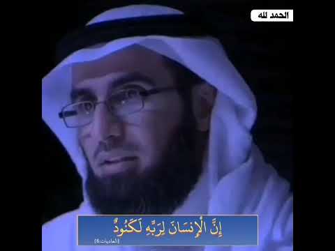 إن الإنسان لربه لكنود الأدب في العلاقة مع الله التقييم والتذمر ياسر الحزيمي