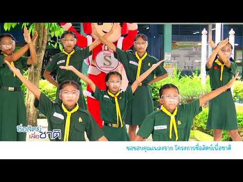 โครงการซื่อสัตย์เพื่อชาติ - โรงเรียนวัดมูลเหล็ก