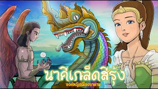 นาคีเกล็ดสีรุ้ง | องค์หญิงเมืองบาดาล