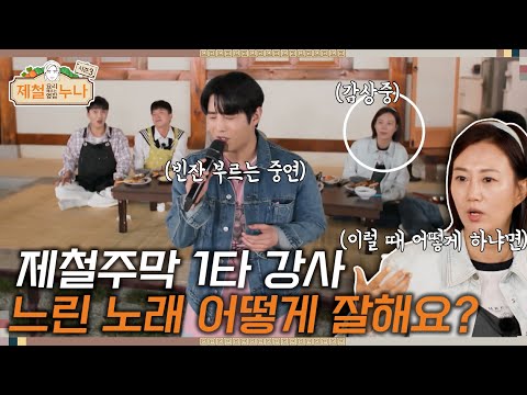 [시즌3_3회] 제철주막 1타 강사! 느린 노래 어떻게 잘 해요? | 제철누나3 | 금요일 오후 7시 30분