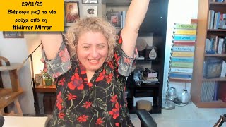 Download Lagu 29/11/25. Βλέπουμε μαζί τα νέα ρούχα από τη #Mirror Mirror MP3