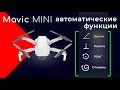 Автоматические Режимы DJI Mavic Mini (Селфи, Ракета, Круг, Спираль)