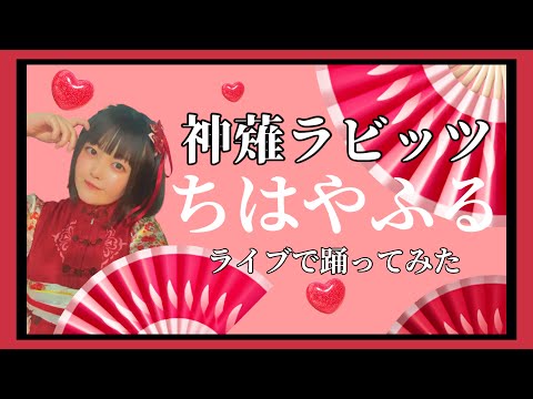 【ライブで踊ってみた】ちはやふる／神薙ラビッツ#踊ってみた #鶴らんたん #アイドル #振りコピ #アイドルコピーダンス #メンバー募集 #秋葉原 #神薙ラビッツ　#ちはやふる #shorts