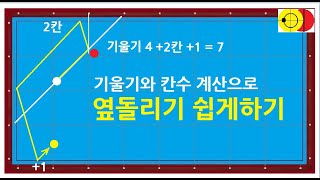 335. 옆돌리기 쉽게치기 / 단쿠션출발 옆돌리기 기울기로 치기 /  side angle shot/ 기울기 계산법 응용하기 / 3쿠션치는법(해설)