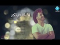 فواز السعيد (اخاف باكر) 2016