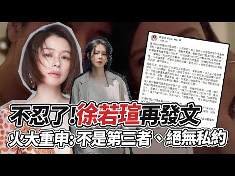 不忍了！徐若瑄再發文　火大重申：不是第三者、絕無私約｜鏡週刊