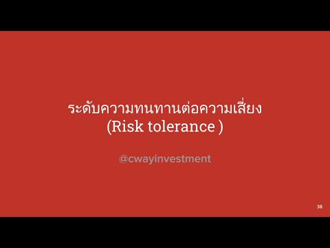 เทรดเดอร์ต้องรอด: Risk Tolerance @cwayinvestment