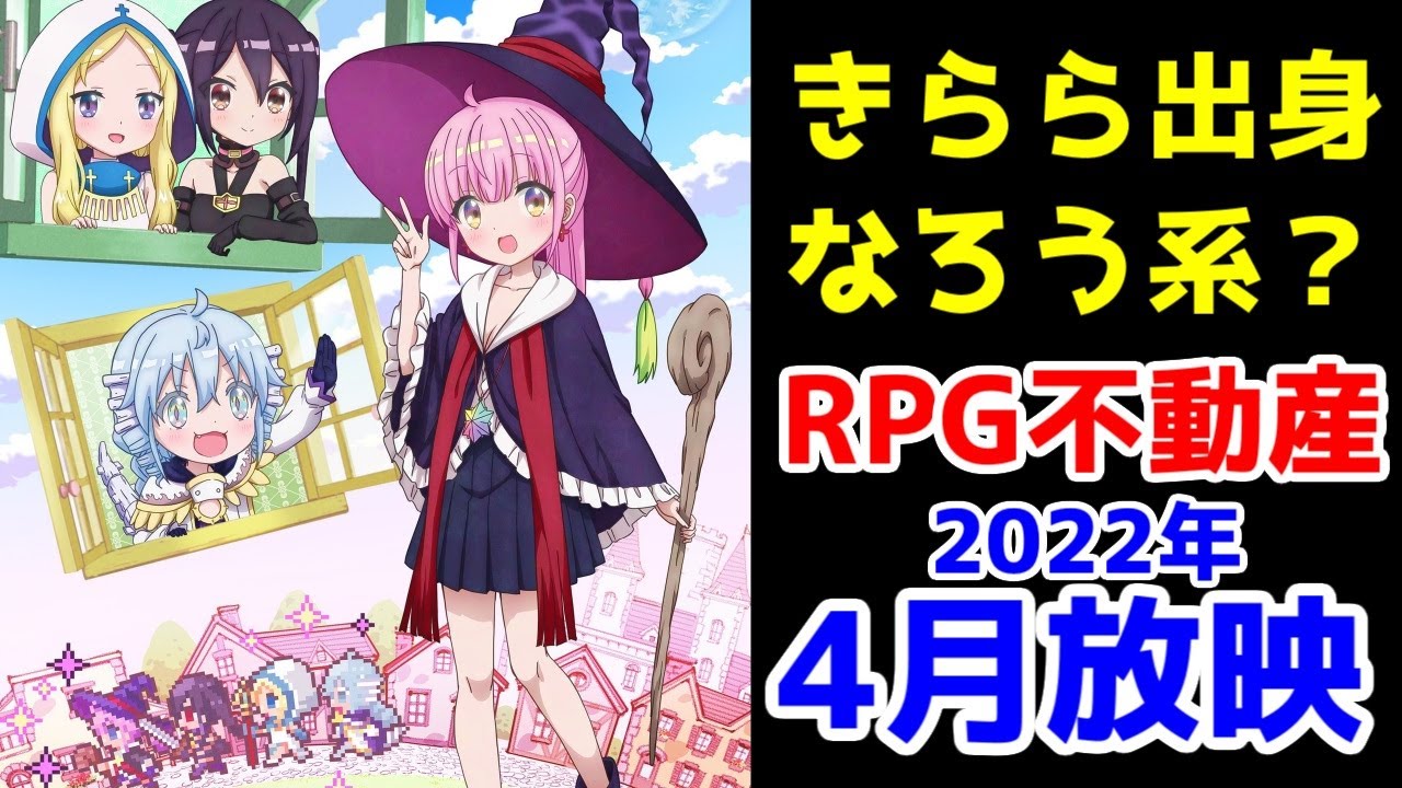 きらら なろう系 Rpg不動産 22年4月に放映決定とのこと 22年春アニメ ゆっくり解説 期待の新作 Youtube