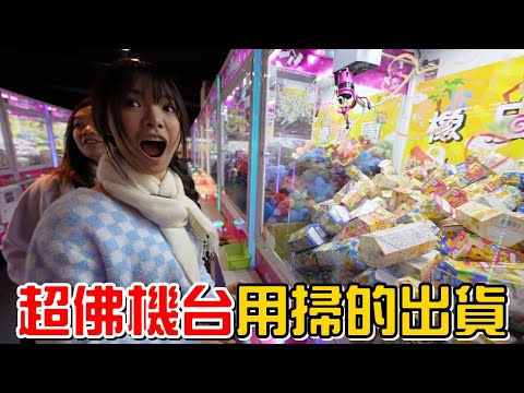 （夾零食#8 宜蘭橡皮園親子樂園）掃貨!第一次遇到可以用掃的出貨!10元掃五罐麥香紅茶出來!!