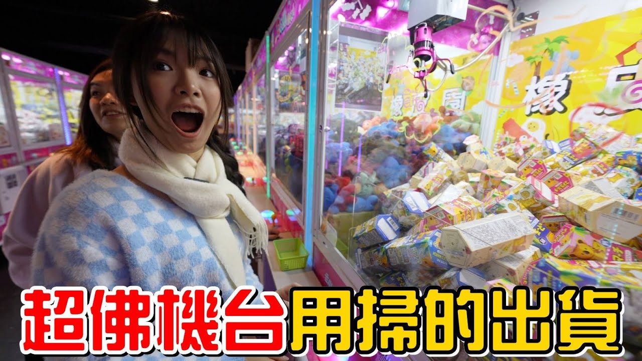 （夾零食EP.8 宜蘭橡皮園親子樂園）掃貨!第一次遇到可以用掃的出貨!10元掃五罐麥香紅茶出來!!