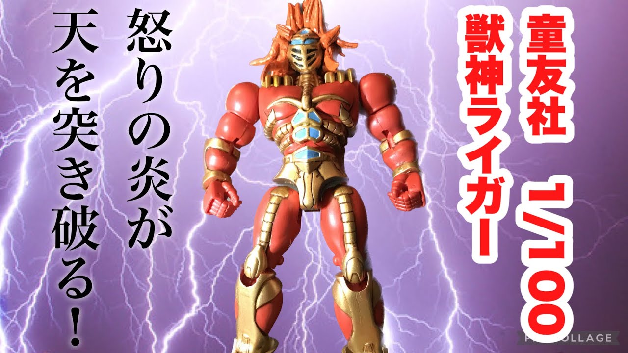 獣神ライガー おもちゃ DX獣神ライガー サンダーライガー 昭和アニメ 