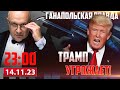 🔴 ТРАМП ЭГЕЙН / ГАНАПОЛЬСКАЯ ПРАВДА / 14.11.2023