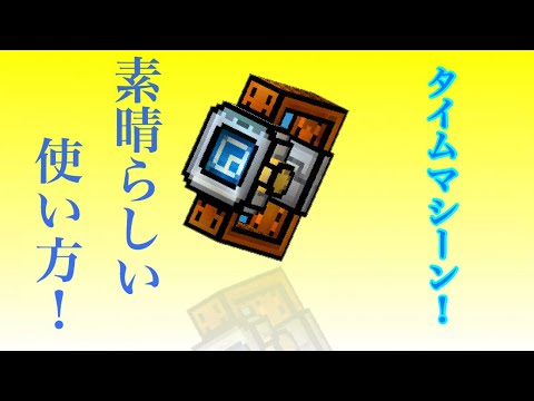 【ピクセルガン3d】タイムマシーンの素晴らしい使い方! !