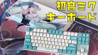 初音ミクコラボキーボードが可愛すぎる件 初音ミク豆の素Ver 