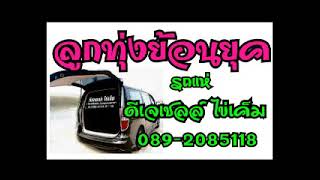 รำวงลูกทุ่งย้อนยุค รถแห่ดีเจเชลล์ ไข่เค็ม 089-2085118