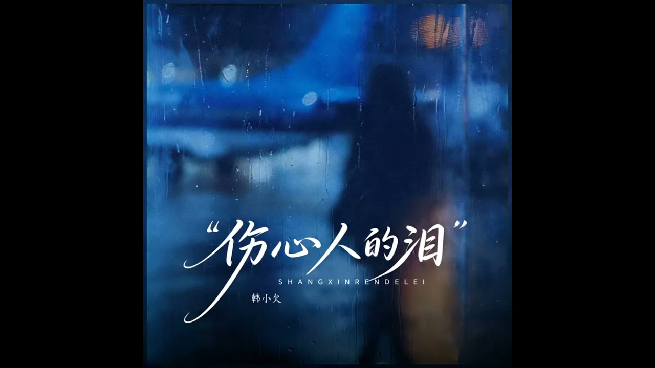 伤心人的泪 (大合唱版)