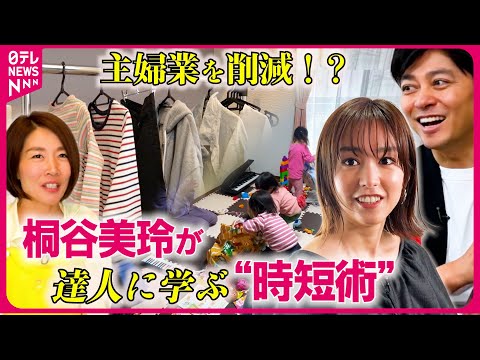 【時短術】食器は使わずキッチンペーパーで！？家事と育児に新たな発想！桐谷美玲と森圭介キャスターの“キリモリ”コンビが体験取材『every.特集』