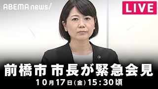 【LIVE】「ホテルで密会」前橋市 小川市長緊急会見|10月17日(金)15:30頃〜