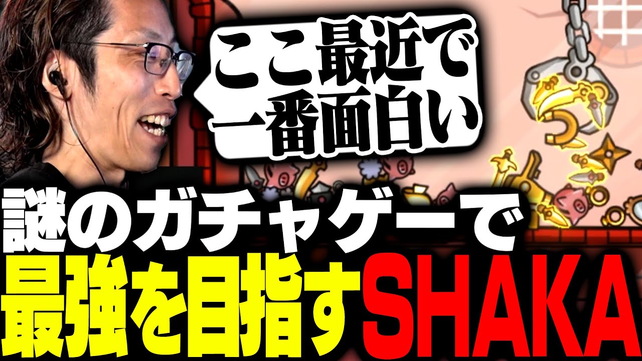 謎のガチャ×アクションゲームで最強を目指すSHAKA【ダンジョンクロウラー幸運ウサギと魔法の爪】