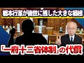 【日本の政治】後世に残した大きな禍根と「一府十二省」の代償