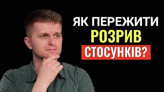 Як пережити РОЗРИВ СТОСУНКІВ?