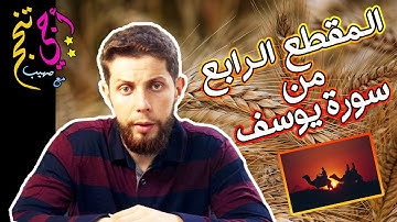 كل مضامين وعبر سورة يوسف (المقطع 4) .. أجي تنجح 💪🔥