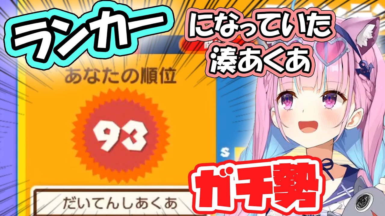 ランカーになるほどのガチ勢と化した湊あくあ【SUPER MARIO BROS.35】