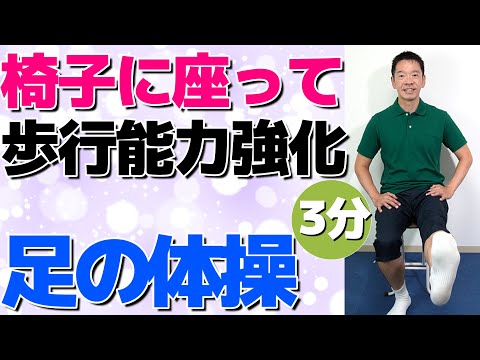 【椅子に座って3分　足の体操】シニア・高齢者向けの歩くのが楽になる運動