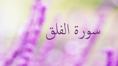 سورة الفلق 113