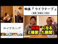 【監督が語る】映画『ライフテープ』安楽涼監督が語る、“映画”になると確信した瞬間。▶▶活弁シネマ倶楽部#429