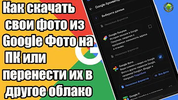 Как перенести фото с Гугл фото на диск