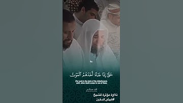 حتى إذا جاء احدهم الموت قال رب ارجعون | هيثم الدخين | سورة المؤمنين